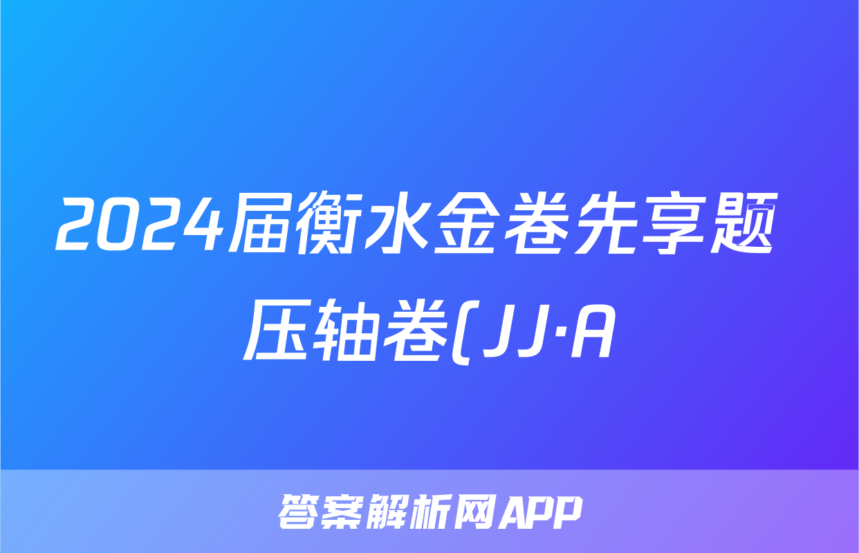 2024届衡水金卷先享题 压轴卷(JJ·A)理数(一)1答案